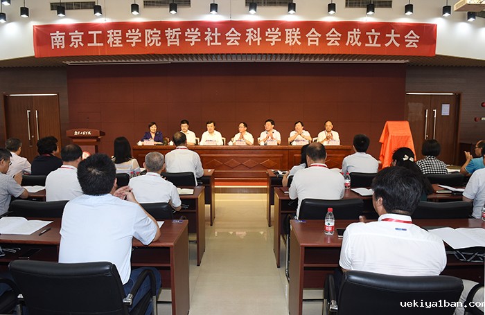 南京工程学院哲学社会科学联合会成立