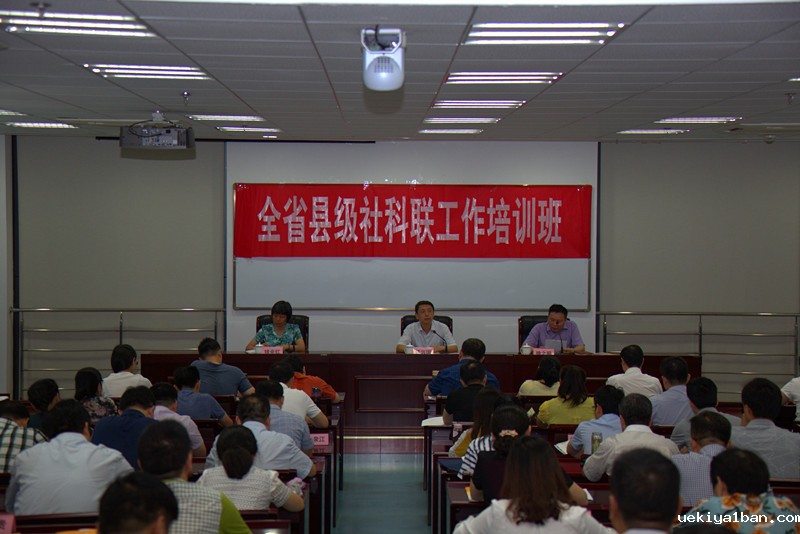 竞技宝官网最新入口在哪举办全省县级社科联培训班