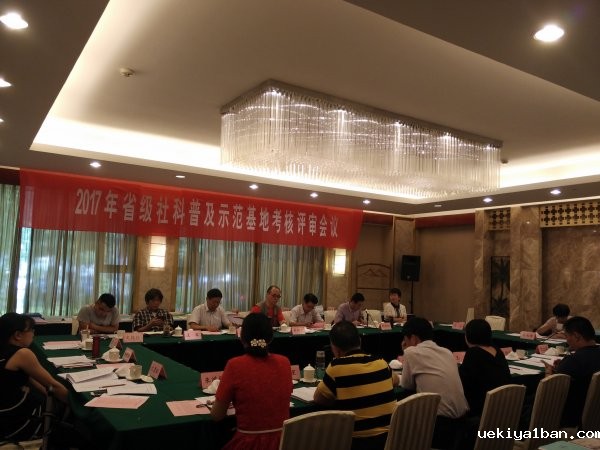 竞技宝官网最新入口在哪开展社科普及项目资助和省级社科普及示范基地考核评审