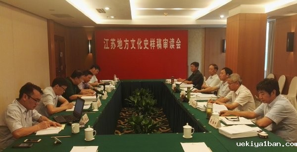 江苏地方文化史样稿审读会在宁召开