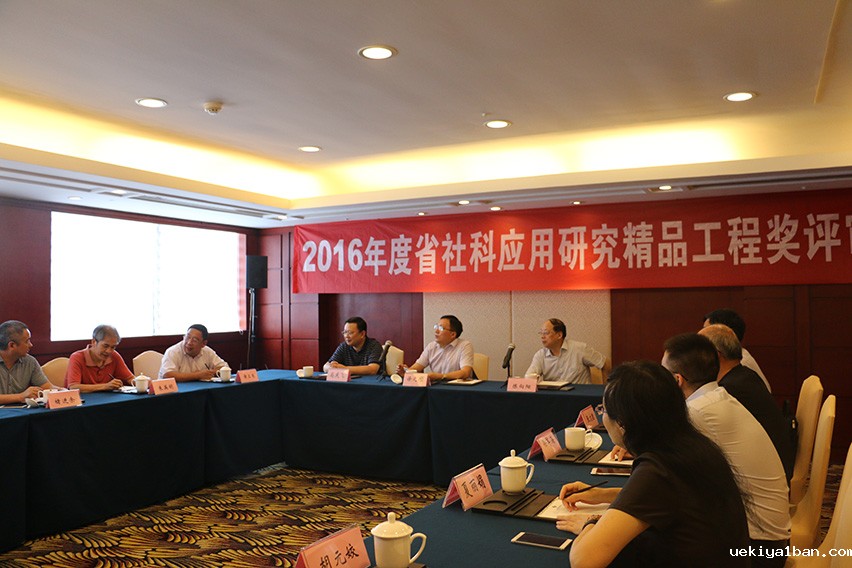 2016年度“省社科应用研究精品工程奖”评审会在宁举行