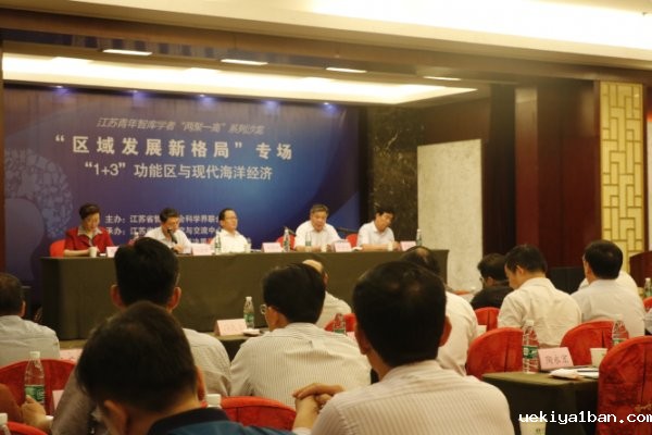 江苏青年智库学者沙龙聚焦“1+3”功能区与现代海洋经济
