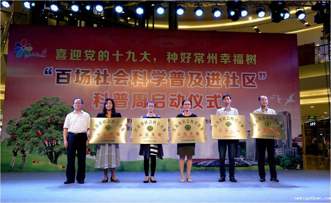 常州市社科联开启社科普及宣传周活动