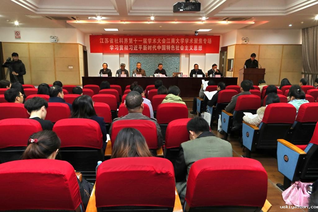 省社科界第十一届学术大会“学习贯彻习近平新时代中国特色社会主义思想”学术聚焦在无锡举行
