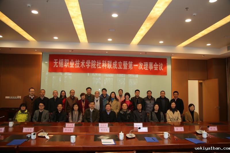 无锡职业技术学院哲学社会科学联合会成立