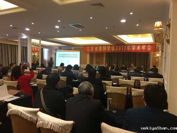 省修辞学会2017年学术年会暨徐州市语言学会年会在江苏师范大学召开