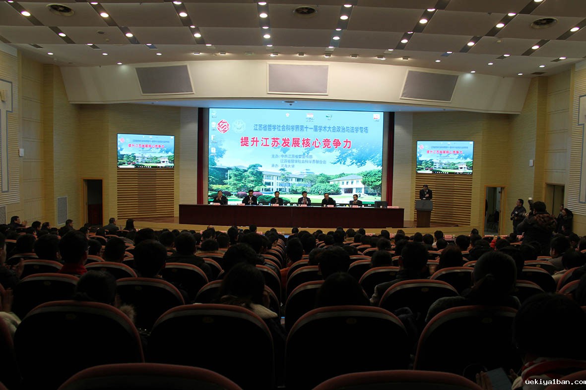 省社科界第十一届学术大会政治与法学专场在南京举行
