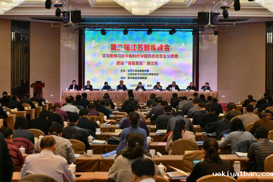 第二届江苏智库峰会在宁举行