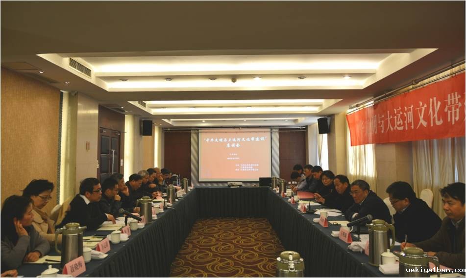 竞技宝官网最新入口在哪召开“中华文明与大运河文化带建设”座谈会