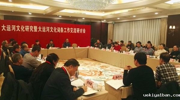八省市社科联推进大运河文化带建设工作协调会在京召开