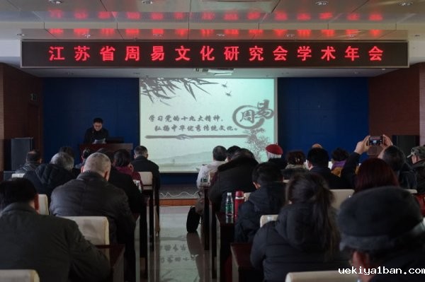 省周易文化研究会举办学术年会