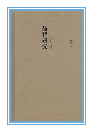第十四届社科奖一等奖简介（第一部分）