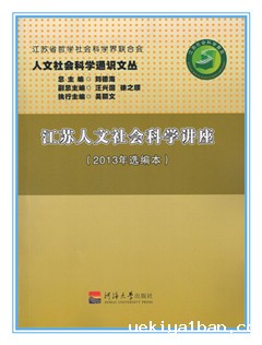 《江苏人文社会科学讲座》（2013年选编本）
