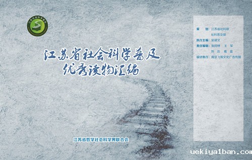 江苏省社会科学普及优秀读物汇编