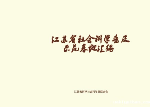 江苏省社会科学普及示范基地汇编