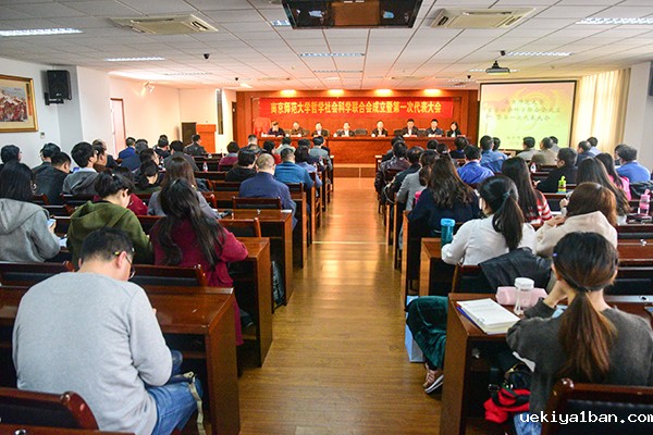 南京师范大学哲学社会科学联合会成立