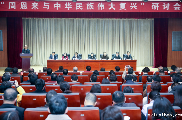 “周恩来与中华民族伟大复兴”研讨会在淮安举行