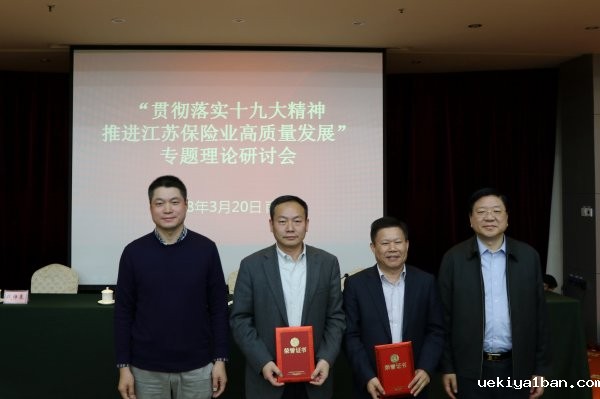 省保险学会召开专题理论研讨会