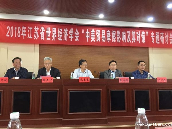 省世界经济学会召开“中美贸易摩擦影响及对策”专题研讨会