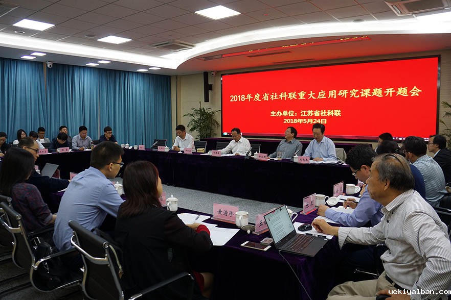 2018年度竞技宝官网最新入口在哪社科应用研究重大课题开题会在宁举行
